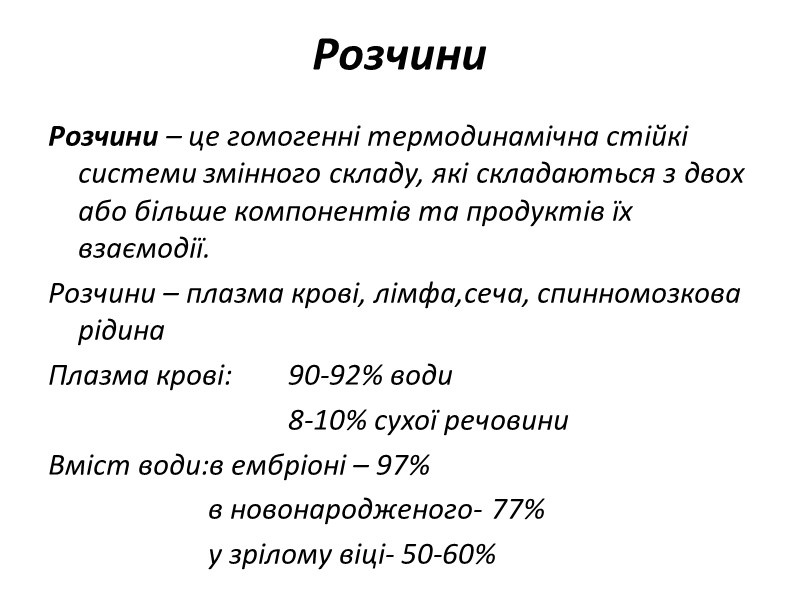 Розчини Розчини – це гомогенні термодинамічна стійкі системи змінного складу, які складаються з двох